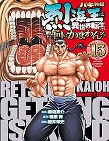 Baki Gaiden: Retsu Kaiou Wa Isekai Tensei Shitemo Ikkamawankou Ni