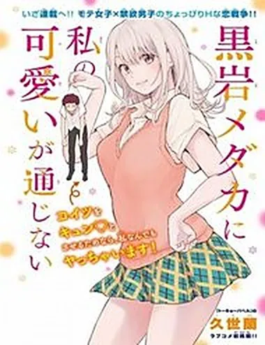 Kuroiwa Medaka Ni Watashi No Kawaii Ga Tsuujinai