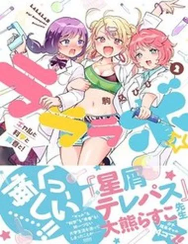 Lalalab☆ ~Gal To Kagaku To Seishun To!~