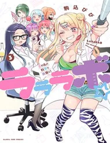 Lalalab☆ ~Gyaru, Khoa Học, Và Thanh Xuân!~