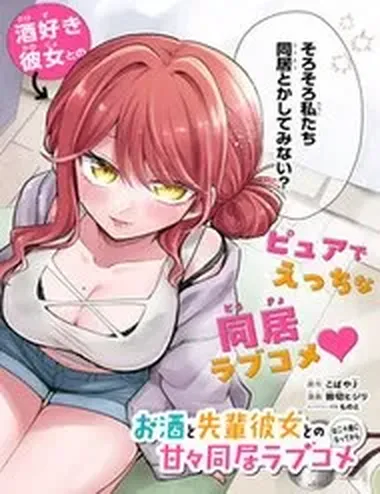 Osake To Senpai Kanojo To No Amaama Doukyo Lovecome Wa Nijuusai Ni Natte Kara