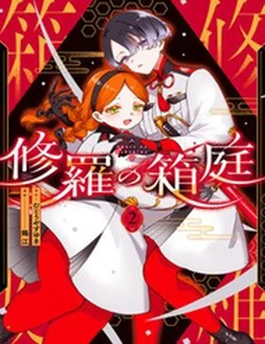 Shura No Hakoniwa