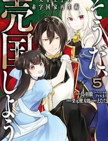 Sou Da, Baikoku Shiyou ~Tensai Ouji No Akaji Kokka Saisei Jutsu~