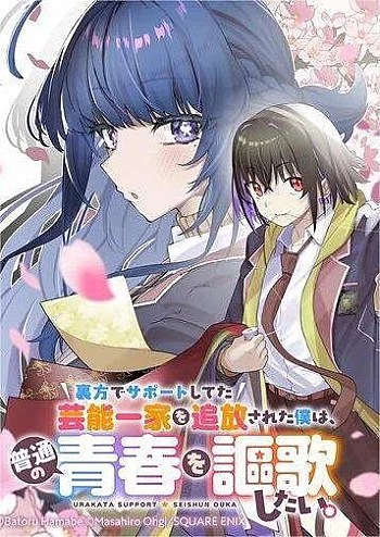Urakata De Support Shiteta Geinou Ikka Wo Tsuihousareta Boku Wa, Futsuu No Seishun Wo Ouka Shitai